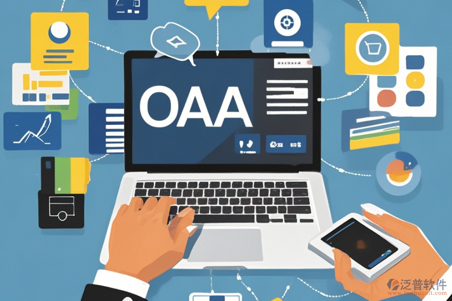OA軟件代理商選擇需遵循哪些標(biāo)準(zhǔn)？主要功能介紹？