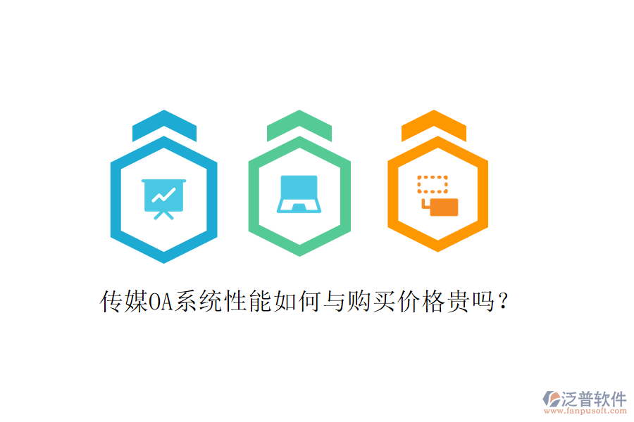  傳媒OA系統(tǒng)性能如何與購(gòu)買價(jià)格貴嗎？