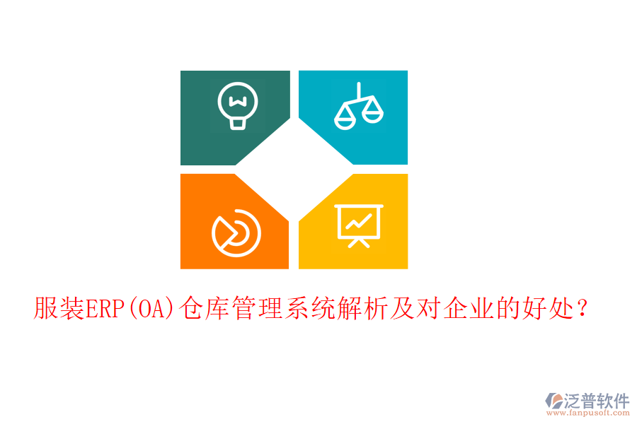 服裝ERP(OA)倉庫管理系統(tǒng)解析及對企業(yè)的好處？