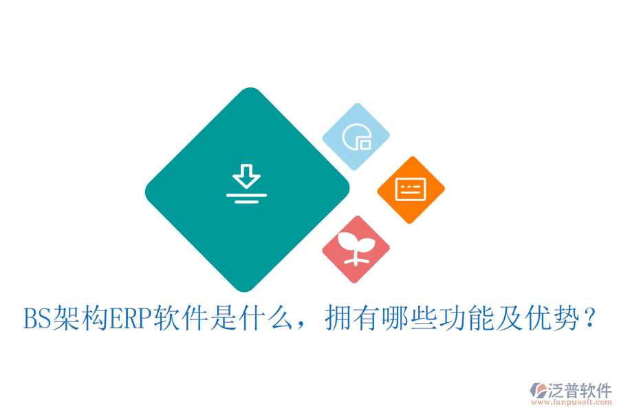 BS架構(gòu)ERP軟件是什么，擁有哪些功能及優(yōu)勢？