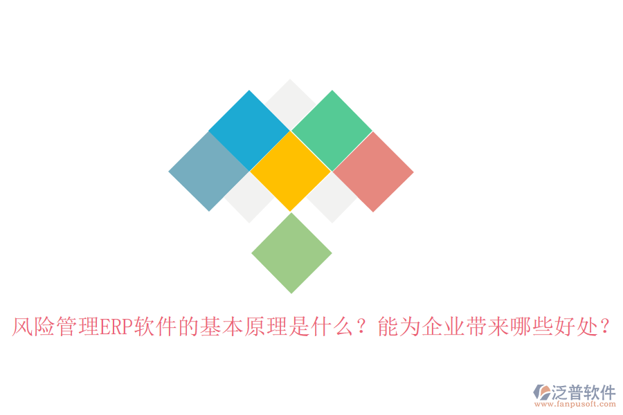 風(fēng)險(xiǎn)管理ERP軟件的基本原理是什么？能為企業(yè)帶來(lái)哪些好處？