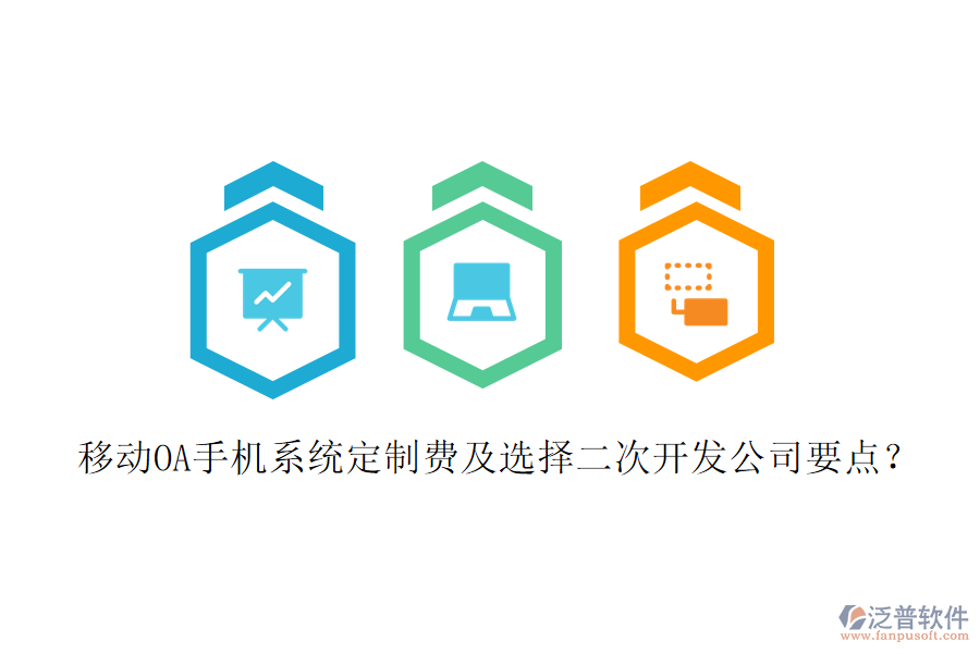  移動OA手機系統(tǒng)定制費及選擇二次開發(fā)公司要點？