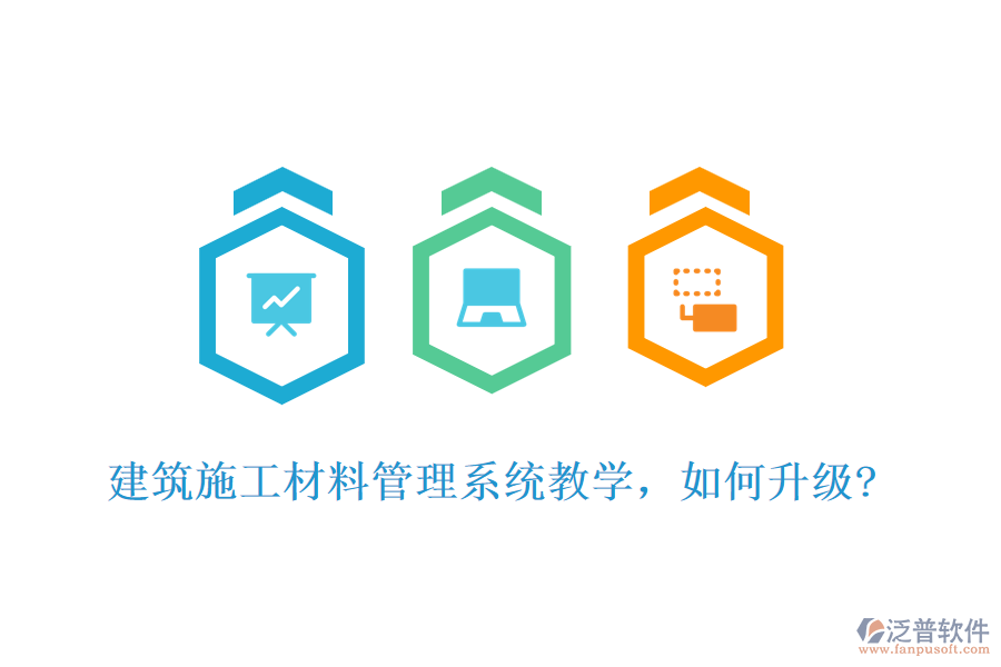建筑施工材料管理系統(tǒng)教學(xué)，如何升級(jí)?