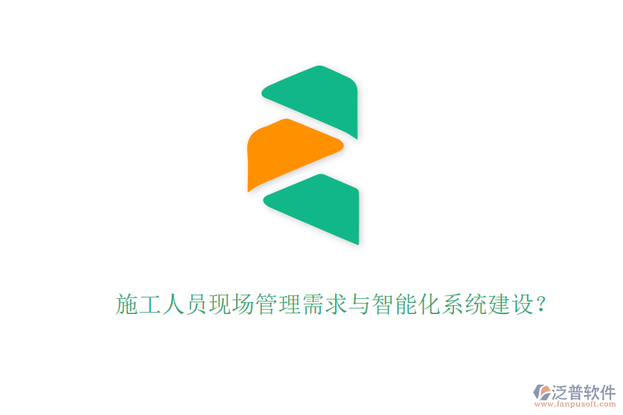 施工人員現(xiàn)場管理需求與智能化系統(tǒng)建設(shè)？