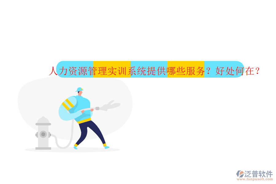 人力資源管理實(shí)訓(xùn)系統(tǒng)提供哪些服務(wù)？好處何在？