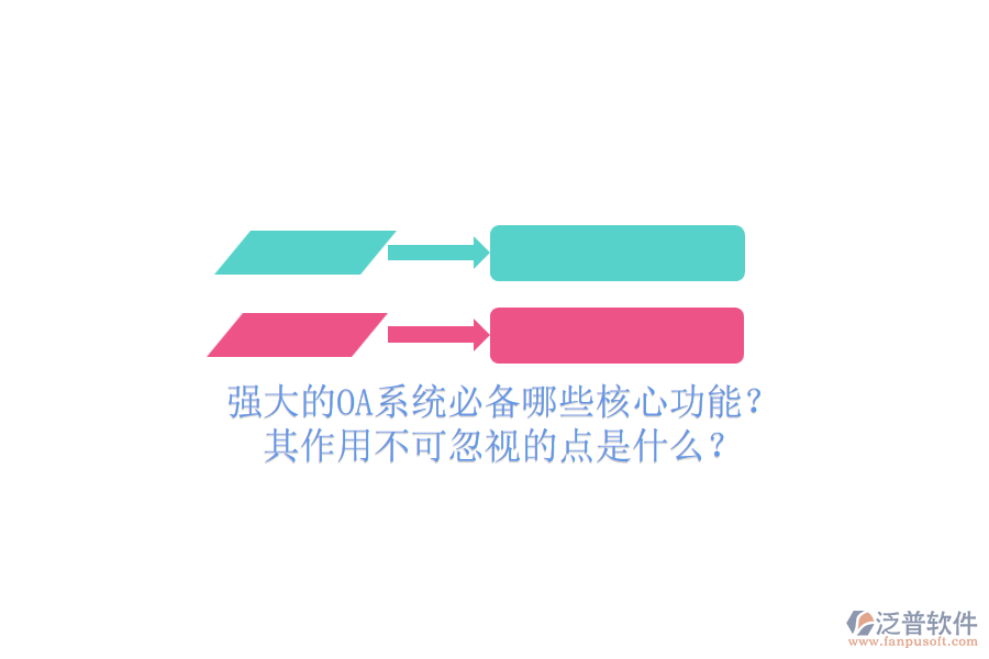 強(qiáng)大的OA系統(tǒng)必備哪些核心功能？其作用不可忽視的點是什么？