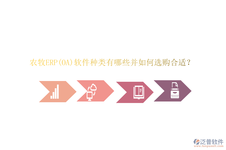 農(nóng)牧ERP(OA)軟件種類有哪些并如何選購合適？