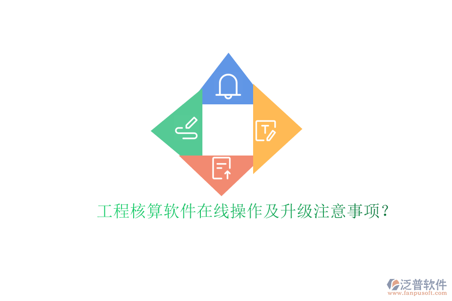 工程核算軟件在線操作及升級注意事項?