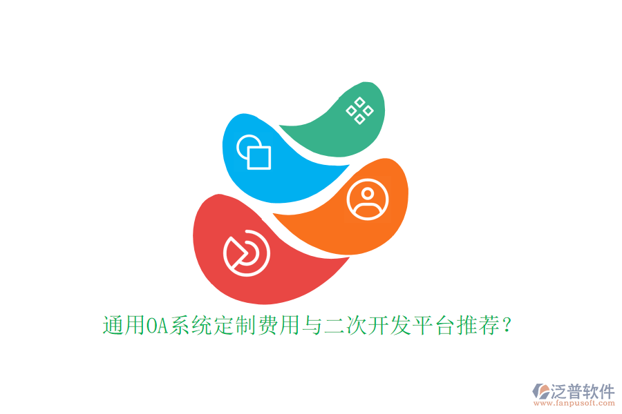 通用OA系統(tǒng)定制費用與二次開發(fā)平臺推薦？