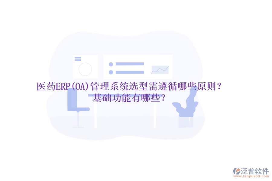 醫(yī)藥ERP(OA)管理系統(tǒng)選型需遵循哪些原則？基礎(chǔ)功能有哪些？