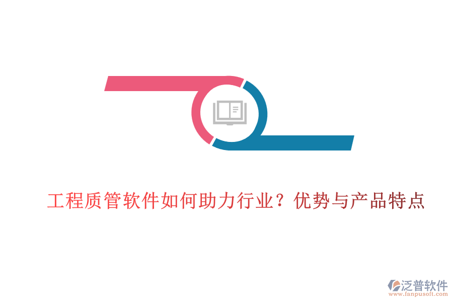 工程質(zhì)管軟件如何助力行業(yè)？優(yōu)勢與產(chǎn)品特點