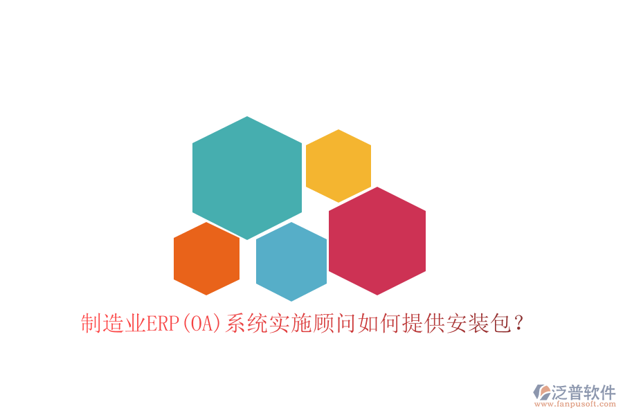 制造業(yè)ERP(OA)系統(tǒng)實施顧問如何提供安裝包？