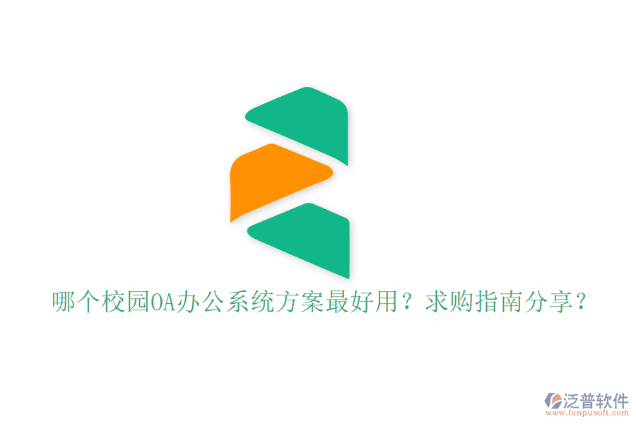  哪個校園OA辦公系統(tǒng)方案最好用？求購指南分享？