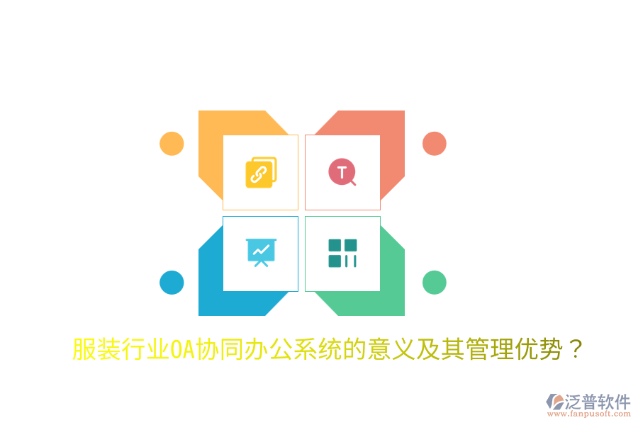  服裝行業(yè)OA協(xié)同辦公系統(tǒng)的意義及其管理優(yōu)勢？