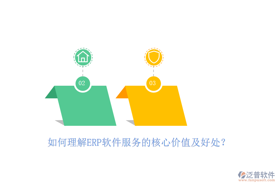 如何理解ERP軟件服務(wù)的核心價(jià)值及好處？