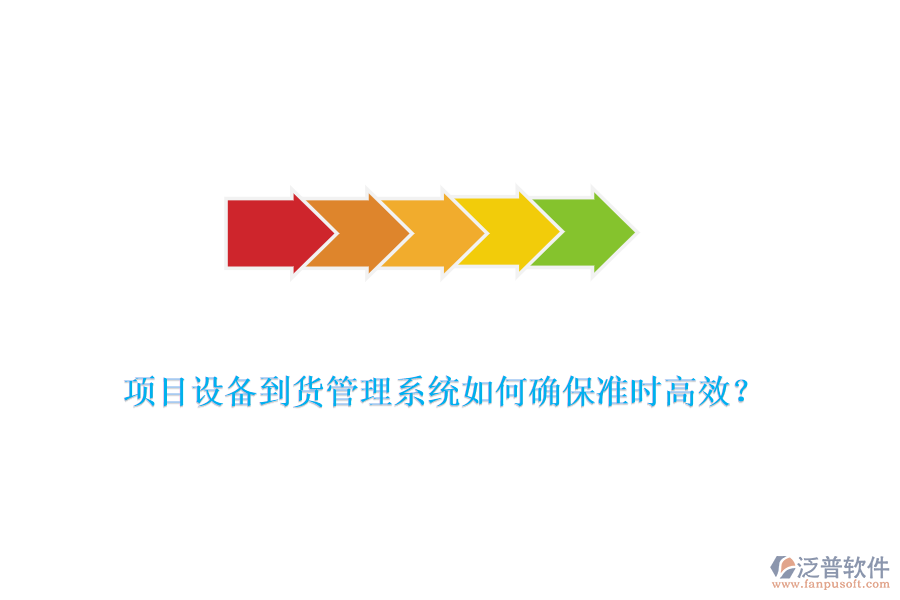 項目設(shè)備到貨管理系統(tǒng)如何確保準(zhǔn)時高效？
