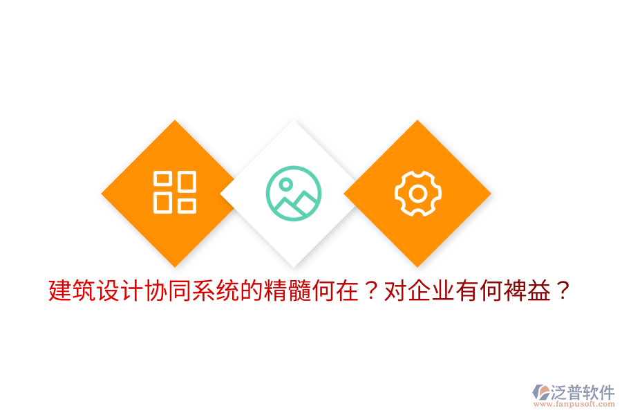  建筑設計協(xié)同系統(tǒng)的精髓何在？對企業(yè)有何裨益？