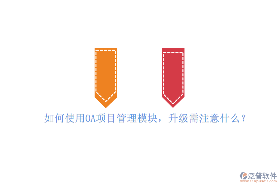 如何使用OA項(xiàng)目管理模塊，升級(jí)需注意什么?