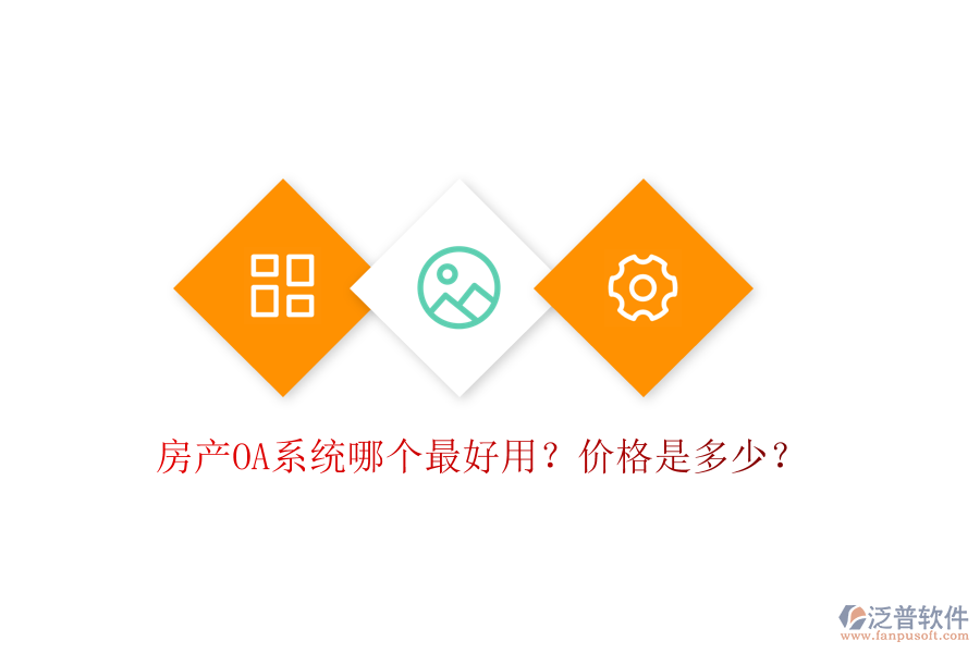  房產(chǎn)OA系統(tǒng)哪個(gè)最好用？?jī)r(jià)格是多少？