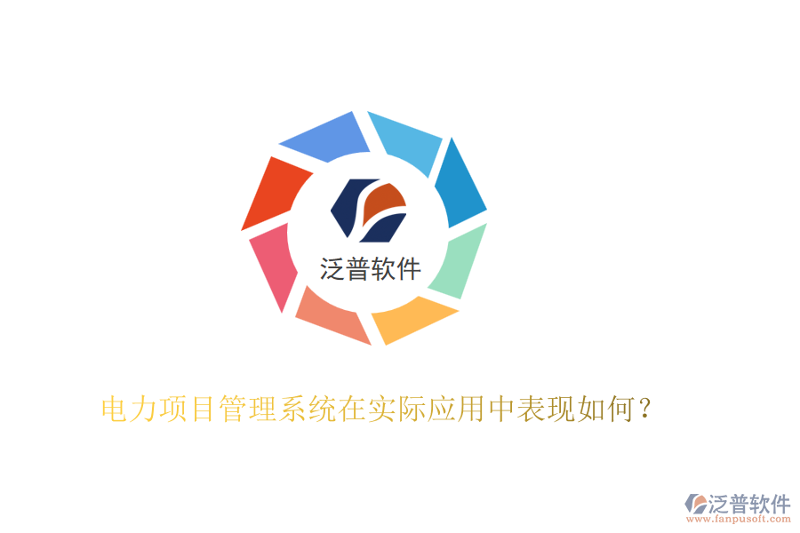 電力項目管理系統(tǒng)在實際應(yīng)用中表現(xiàn)如何？