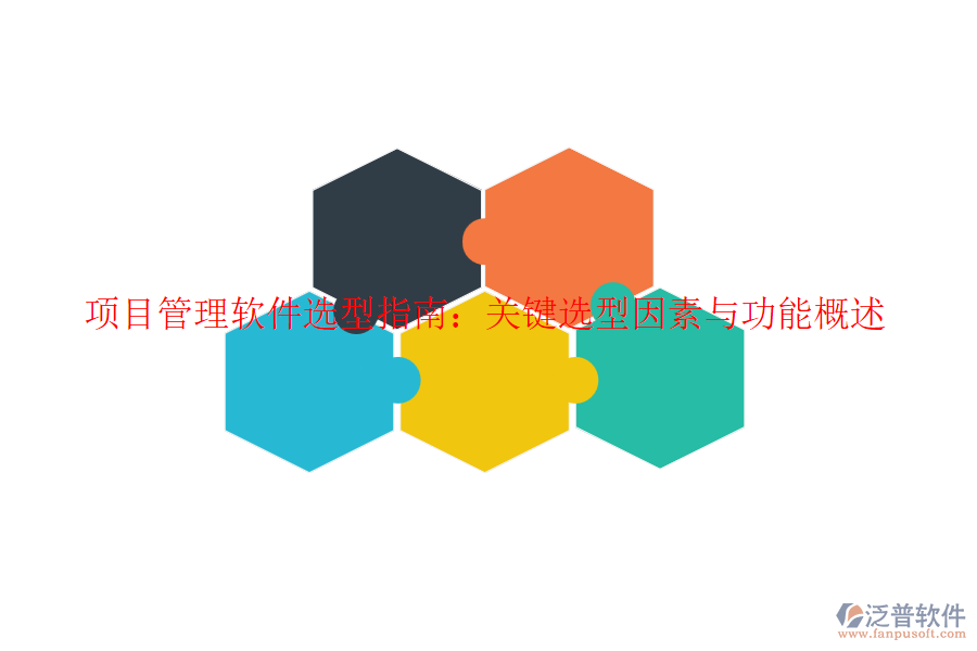 項目管理軟件選型指南：關鍵選型因素與功能概述