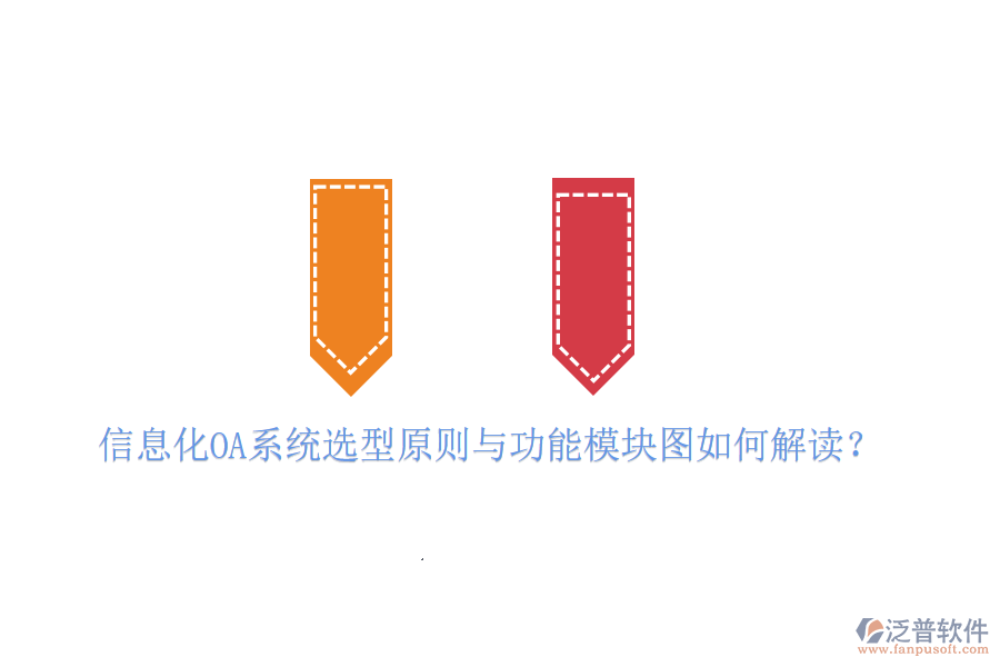 信息化OA系統(tǒng)選型原則與功能模塊圖如何解讀？