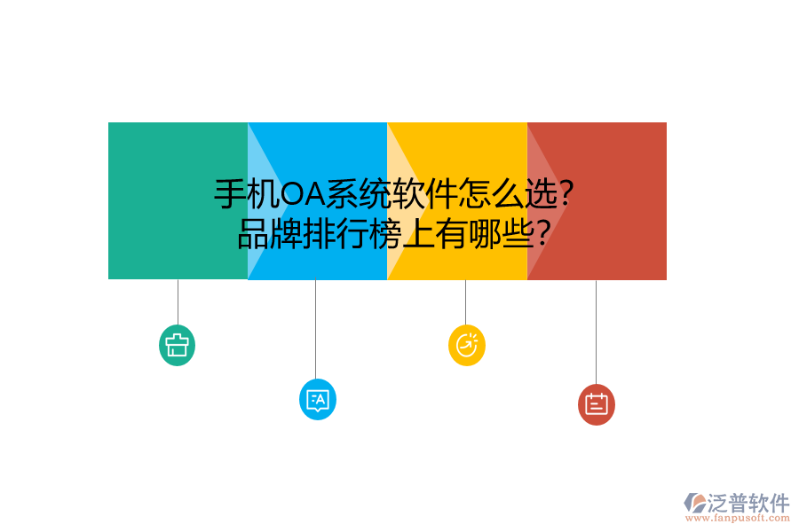 手機(jī)OA系統(tǒng)軟件怎么選？品牌排行榜上有哪些？