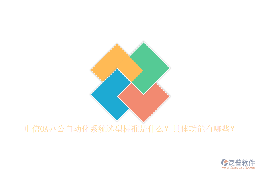 電信OA辦公自動化系統(tǒng)選型標(biāo)準(zhǔn)是什么？具體功能有哪些？
