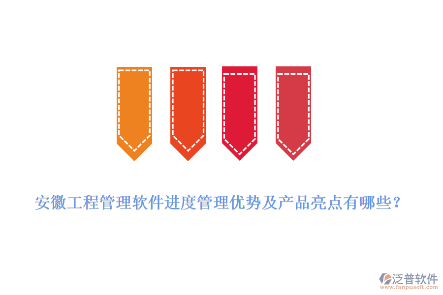 安徽工程管理軟件進度管理優(yōu)勢及產(chǎn)品亮點有哪些？