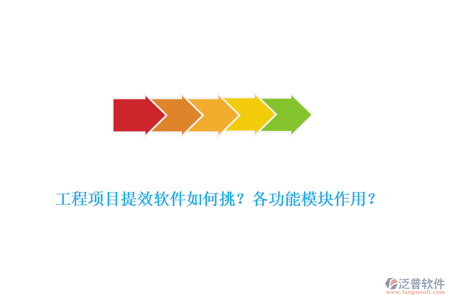工程項(xiàng)目提效軟件如何挑？各功能模塊作用？