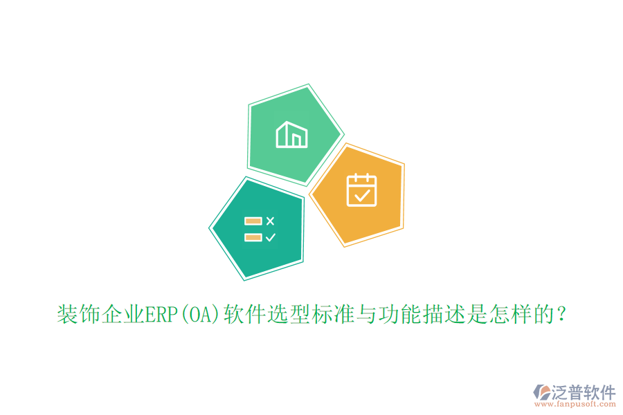 裝飾企業(yè)ERP(OA)軟件選型標準與功能描述是怎樣的？