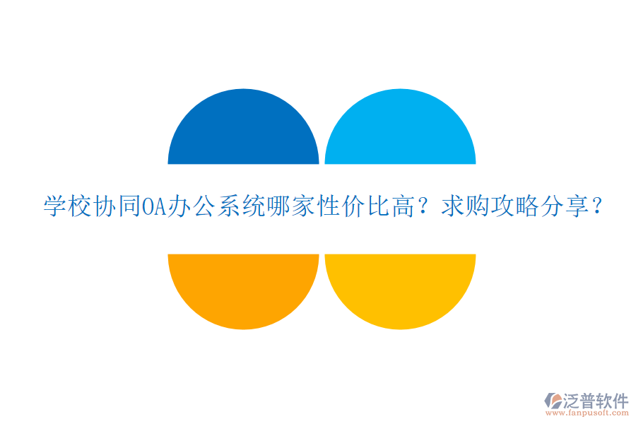  學(xué)校協(xié)同OA辦公系統(tǒng)哪家性價比高？求購攻略分享？