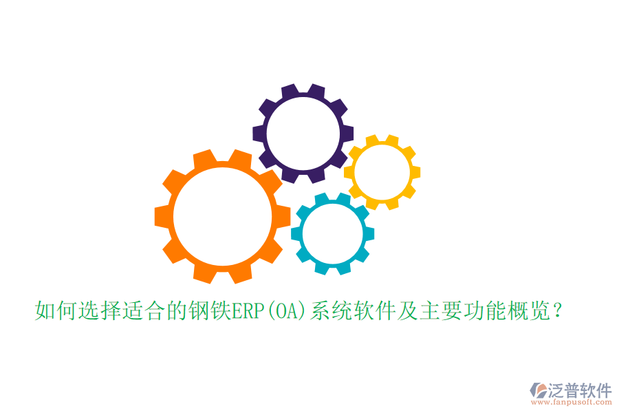 如何選擇適合的鋼鐵ERP(OA)系統(tǒng)軟件及主要功能概覽？