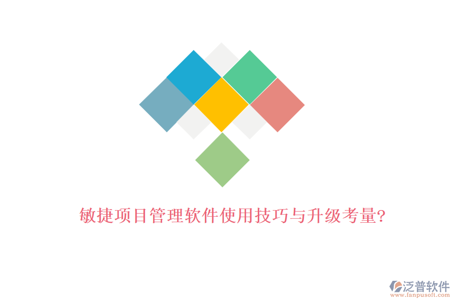 敏捷項(xiàng)目管理軟件使用技巧與升級(jí)考量?