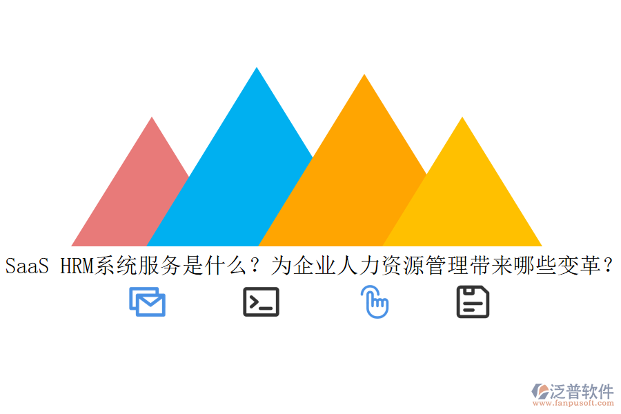 SaaS HRM系統(tǒng)服務(wù)是什么？為企業(yè)人力資源管理帶來哪些變革？