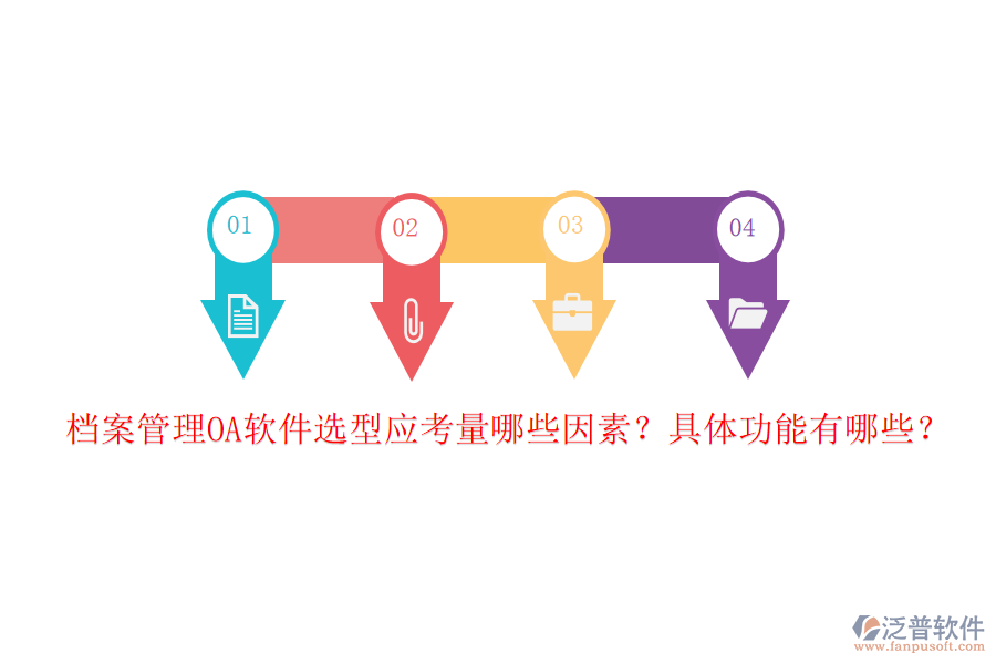 檔案管理OA軟件選型應(yīng)考量哪些因素？具體功能有哪些？