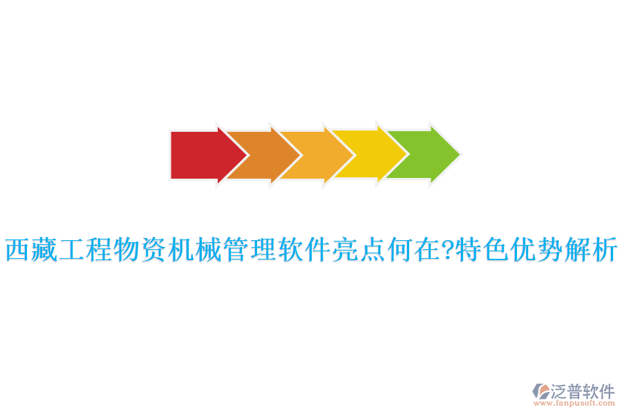 西藏工程物資機(jī)械管理軟件亮點(diǎn)何在?特色優(yōu)勢(shì)解析