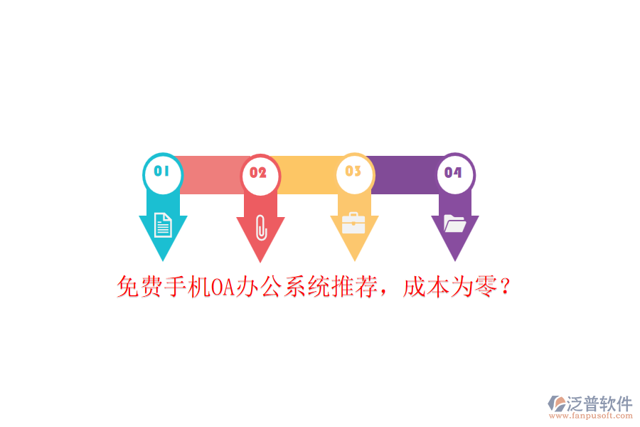 免費(fèi)手機(jī)OA辦公系統(tǒng)推薦，成本為零？