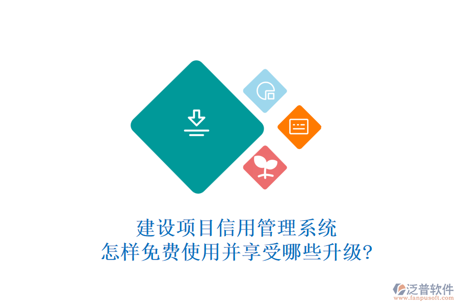 建設(shè)項目信用管理系統(tǒng)怎樣免費使用并享受哪些升級?
