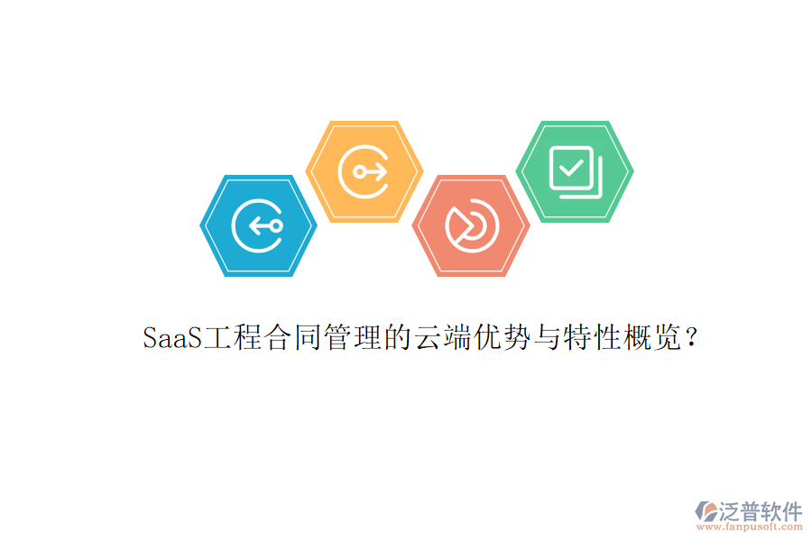 SaaS工程合同管理的云端優(yōu)勢與特性概覽？