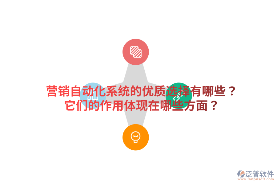  營銷自動化系統(tǒng)的優(yōu)質(zhì)選擇有哪些？它們的作用體現(xiàn)在哪些方面？