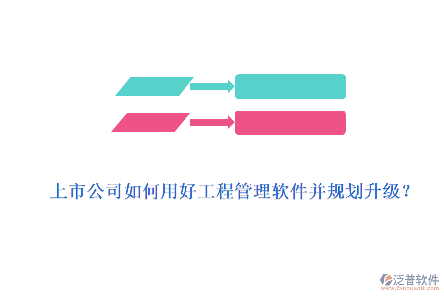 上市公司如何用好工程管理軟件并規(guī)劃升級(jí)？