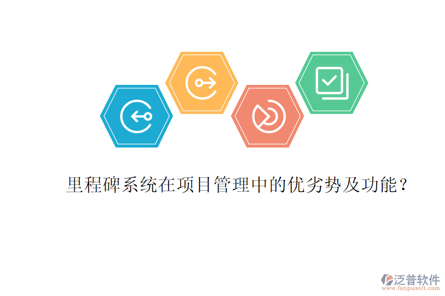 里程碑系統(tǒng)在項(xiàng)目管理中的優(yōu)劣勢及功能?