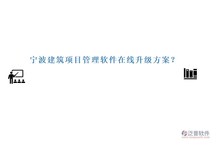 寧波建筑項目管理軟件在線升級方案？