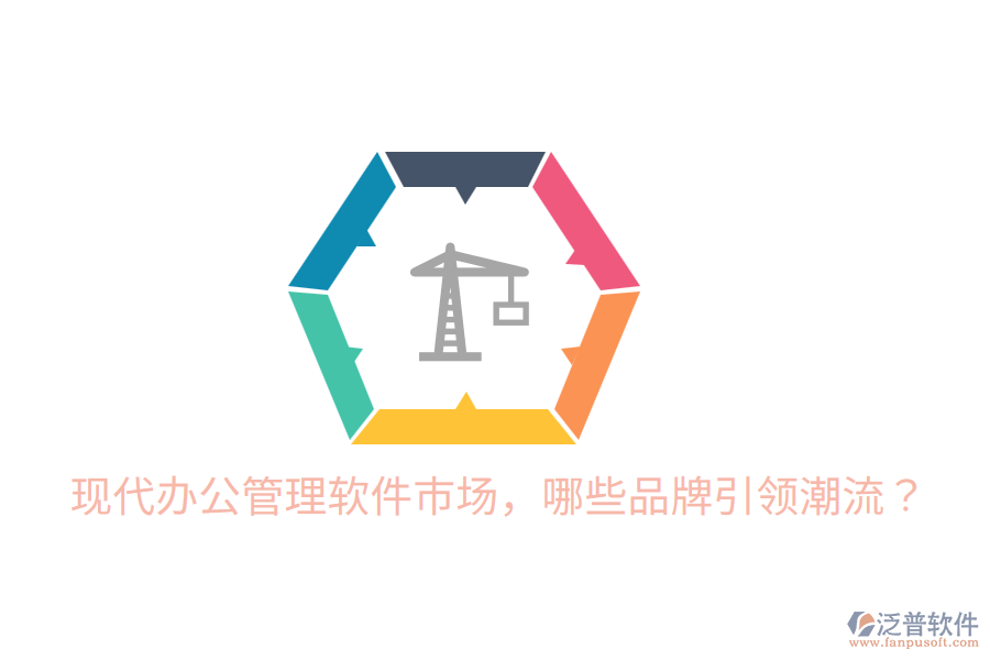  現(xiàn)代辦公管理軟件市場，哪些品牌引領(lǐng)潮流？