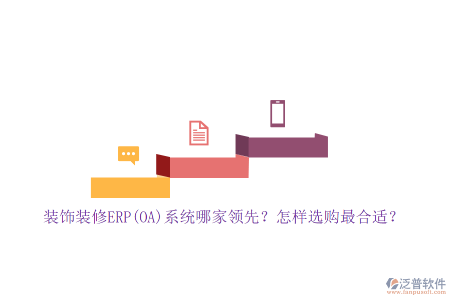 裝飾裝修ERP(OA)系統(tǒng)哪家領(lǐng)先？怎樣選購最合適？