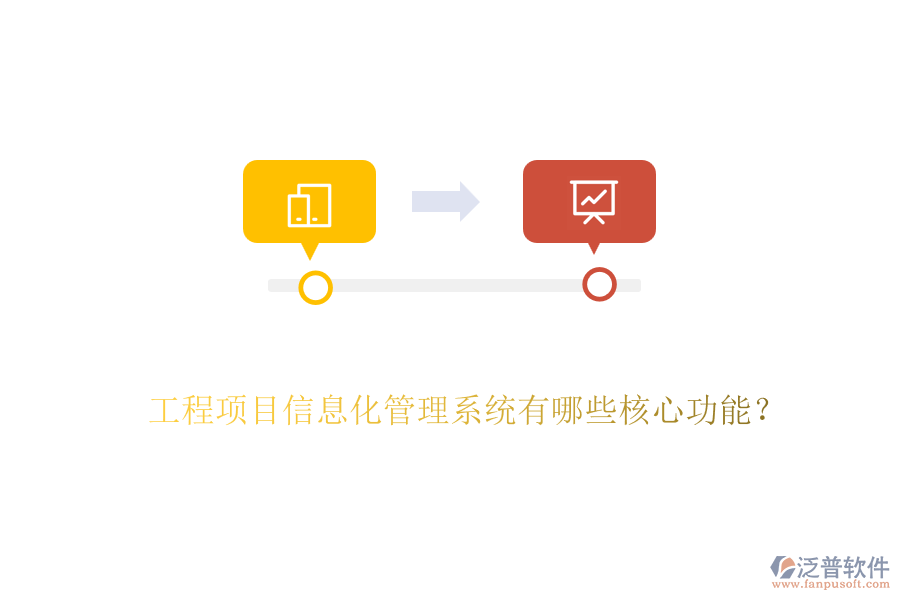 工程項目信息化管理系統(tǒng)有哪些核心功能？
