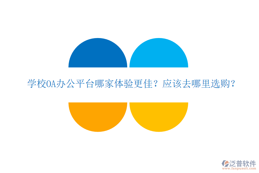  學(xué)校OA辦公平臺哪家體驗更佳？應(yīng)該去哪里選購？