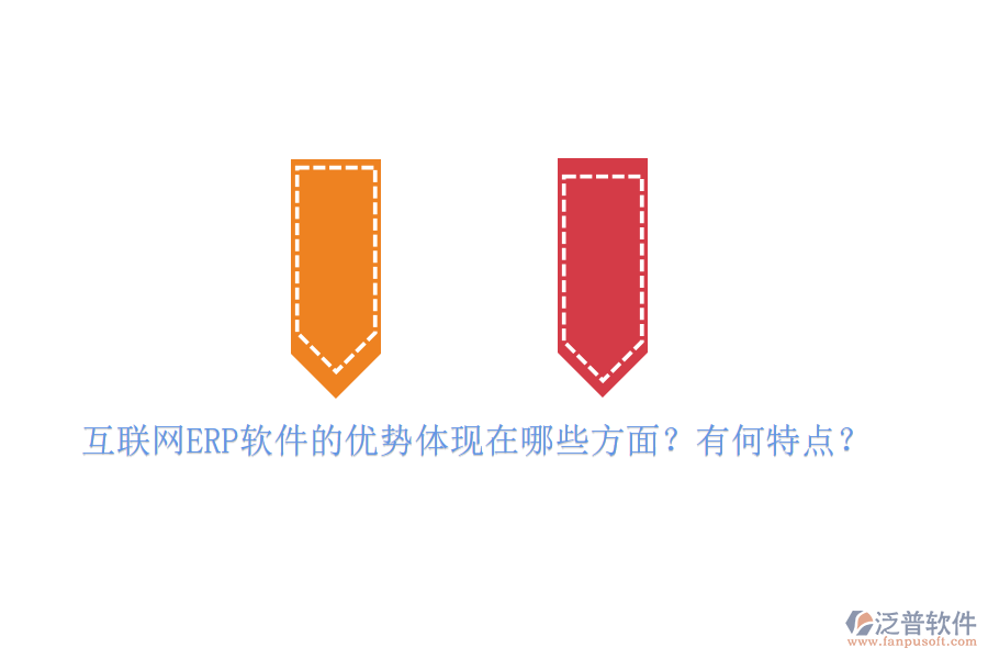 互聯(lián)網(wǎng)ERP軟件的優(yōu)勢(shì)體現(xiàn)在哪些方面？有何特點(diǎn)？