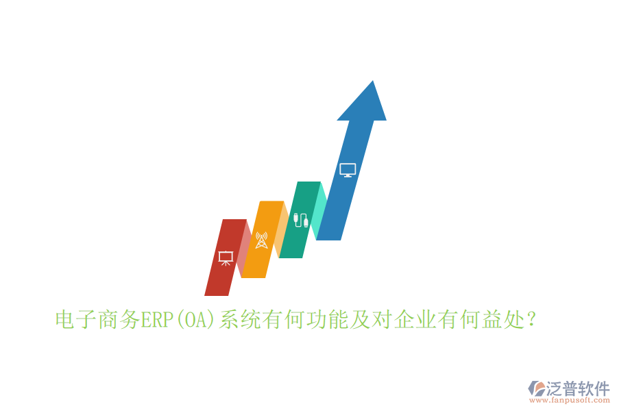 電子商務ERP(OA)系統(tǒng)有何功能及對企業(yè)有何益處？